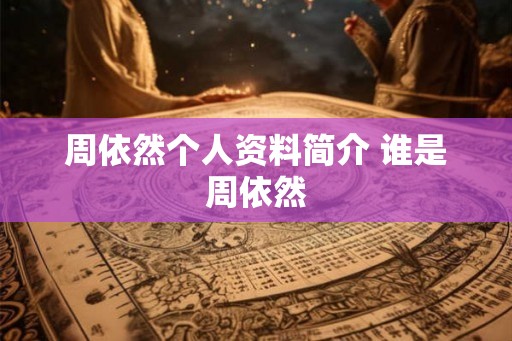 周依然个人资料简介 谁是周依然