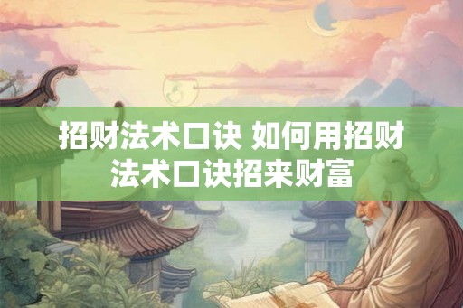 招财法术口诀 如何用招财法术口诀招来财富