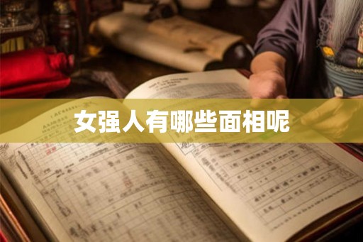 女强人有哪些面相呢