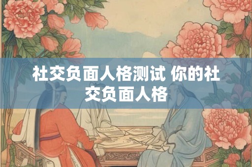 社交负面人格测试 你的社交负面人格