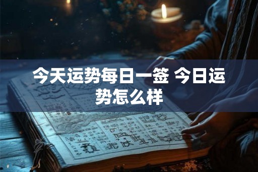 今天运势每日一签 今日运势怎么样