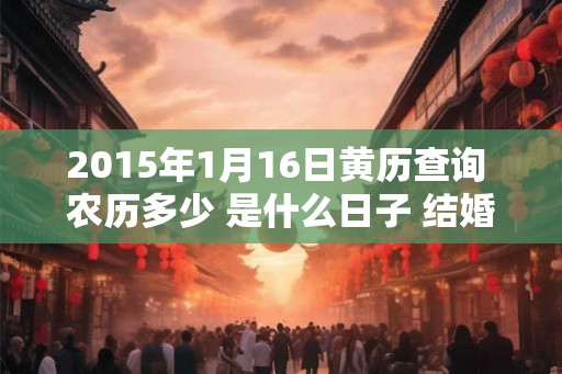 2015年1月16日黄历查询 农历多少 是什么日子 结婚吉时