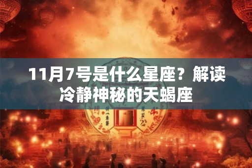 11月7号是什么星座？解读冷静神秘的天蝎座