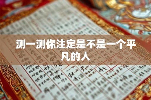 测一测你注定是不是一个平凡的人