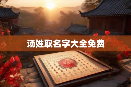 汤姓取名字大全免费