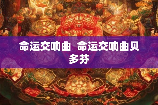 命运交响曲  命运交响曲贝多芬