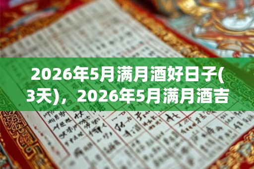 2026年5月满月酒好日子(3天)，2026年5月满月酒吉日