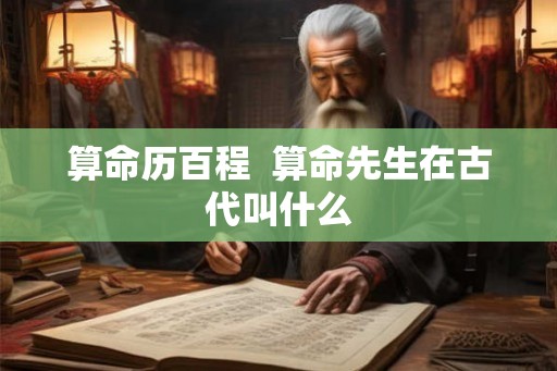 算命历百程  算命先生在古代叫什么