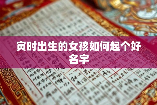 寅时出生的女孩如何起个好名字