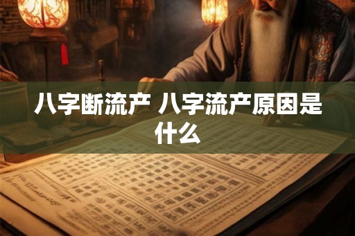 八字断流产 八字流产原因是什么