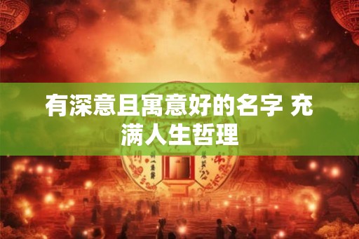 有深意且寓意好的名字 充满人生哲理