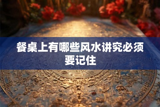 餐桌上有哪些风水讲究必须要记住
