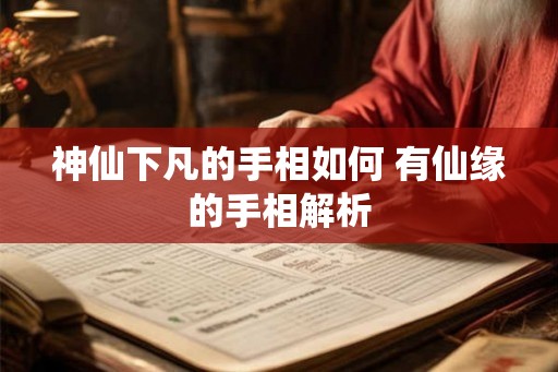 神仙下凡的手相如何 有仙缘的手相解析