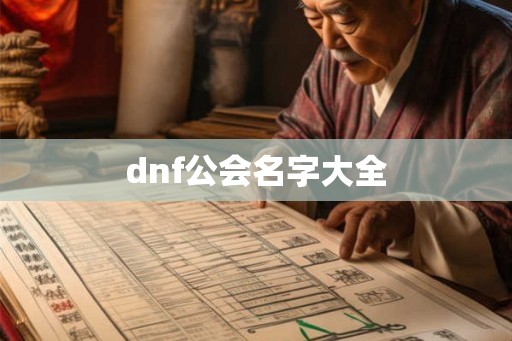 dnf公会名字大全