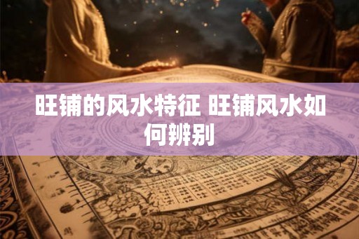 旺铺的风水特征 旺铺风水如何辨别