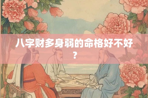 八字财多身弱的命格好不好？