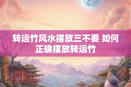 转运竹风水摆放三不要 如何正确摆放转运竹