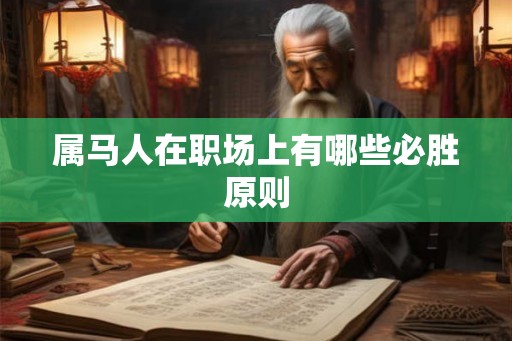 属马人在职场上有哪些必胜原则