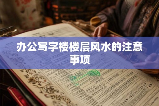 办公写字楼楼层风水的注意事项