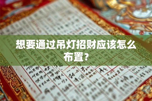 想要通过吊灯招财应该怎么布置？