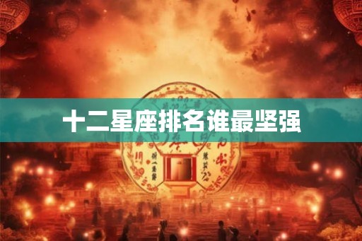 十二星座排名谁最坚强