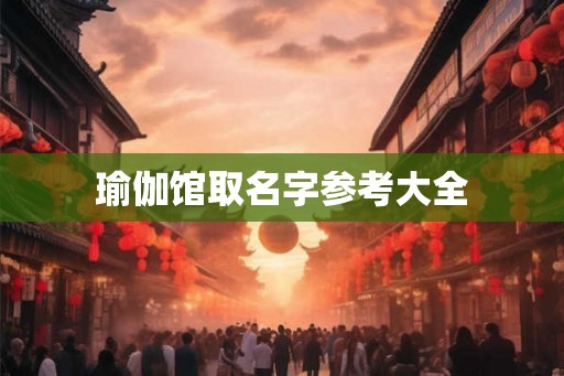 瑜伽馆取名字参考大全