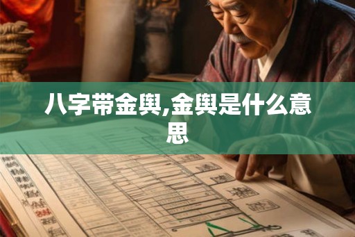 八字带金舆,金舆是什么意思