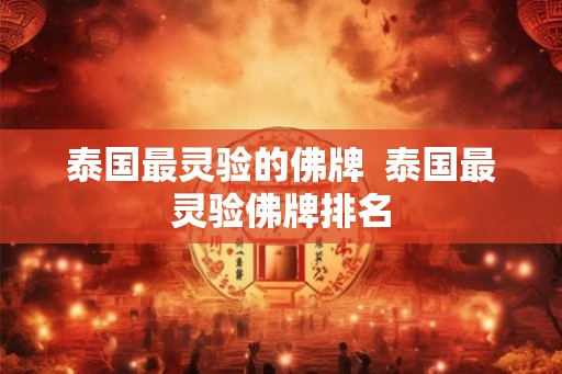 泰国最灵验的佛牌 泰国最灵验佛牌排名 泰国最灵验的佛牌 泰国最灵验佛牌排名
