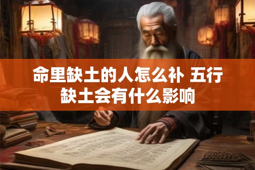 命里缺土的人怎么补 五行缺土会有什么影响