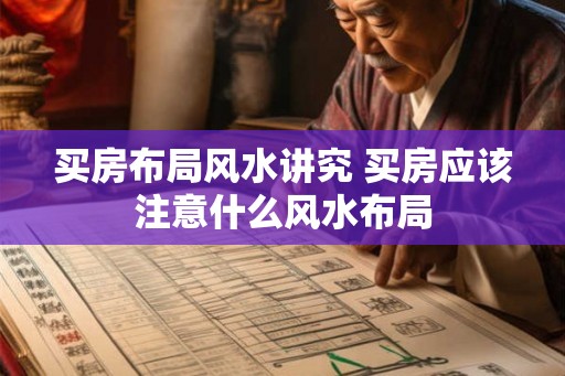 买房布局风水讲究 买房应该注意什么风水布局