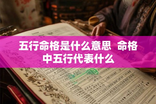 五行命格是什么意思  命格中五行代表什么
