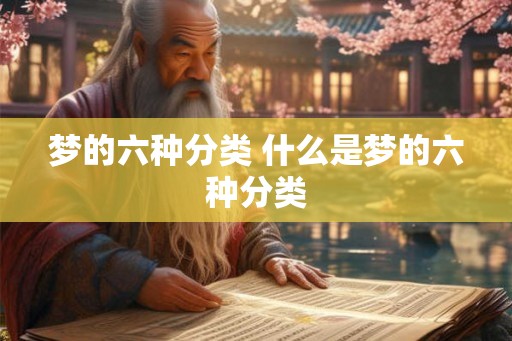 梦的六种分类 什么是梦的六种分类