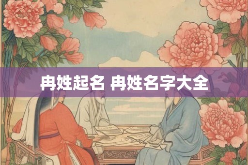 冉姓起名 冉姓名字大全 冉姓起名 冉姓名字大全