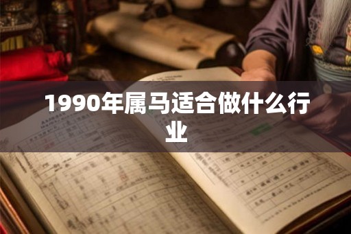 1990年属马适合做什么行业