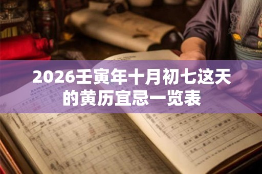 2026壬寅年十月初七这天的黄历宜忌一览表