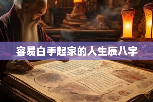 容易白手起家的人生辰八字 容易白手起家的人生辰八字