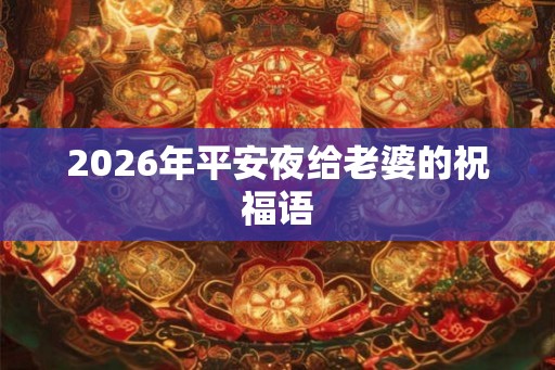 2026年平安夜给老婆的祝福语