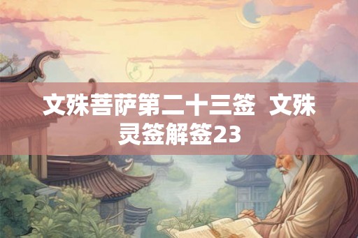 文殊菩萨第二十三签  文殊灵签解签23