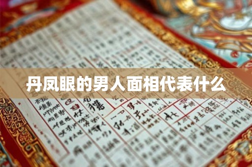 丹凤眼的男人面相代表什么