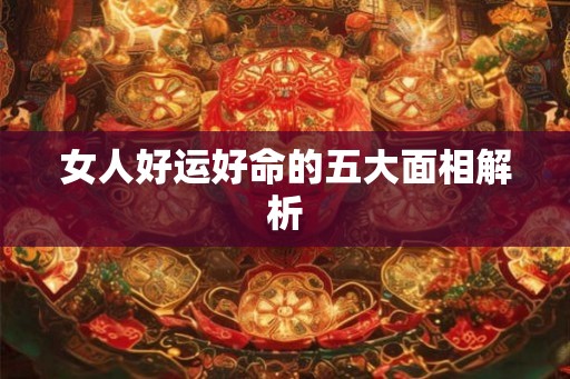 女人好运好命的五大面相解析
