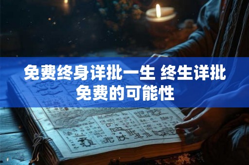 免费终身详批一生 终生详批免费的可能性