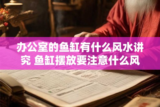 办公室的鱼缸有什么风水讲究 鱼缸摆放要注意什么风水