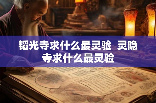 韬光寺求什么最灵验  灵隐寺求什么最灵验