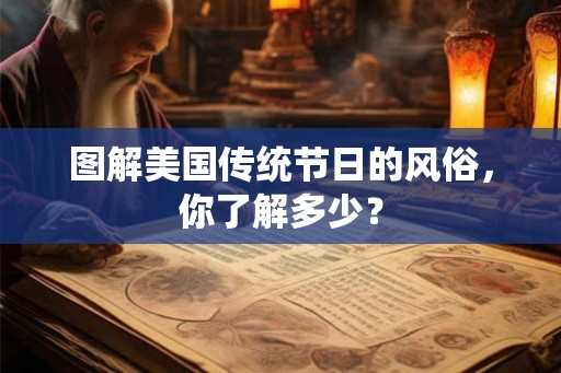 图解美国传统节日的风俗,你了解多少? 图解美国传统节日的风俗,你了解多少?