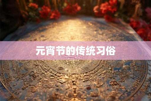 元宵节的传统习俗