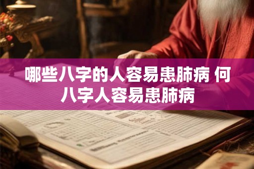 哪些八字的人容易患肺病 何八字人容易患肺病