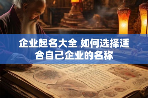 企业起名大全 如何选择适合自己企业的名称