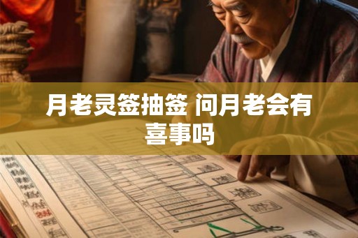 月老灵签抽签 问月老会有喜事吗