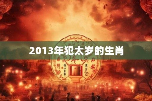 2013年犯太岁的生肖