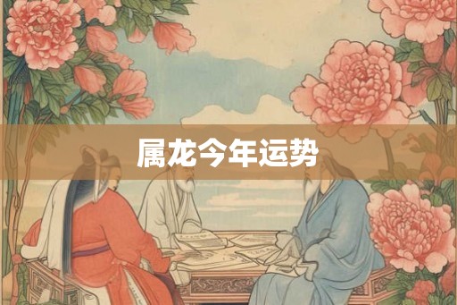 属龙今年运势